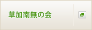 草加南無の会 