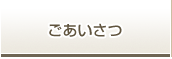 ごあいさつ