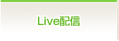 Live配信